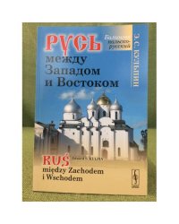Русь между западом и востоком. Билингва (русский и польский)  рус миедзы заходем и wсходем
