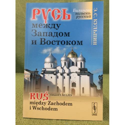 Русь между западом и востоком. Билингва (русский и польский)  рус миедзы заходем и wсходем
