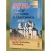 Русь между западом и востоком. Билингва (русский и польский)  рус миедзы заходем и wсходем