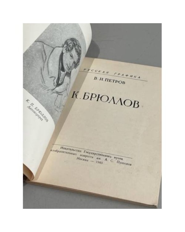  К. Брюллов