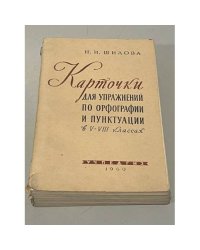 Карточки для упражнений по орфографии и пунктуации в V—VIII классах