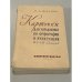 Обложка книги «Карточки для упражнений по орфографии и пунктуации в V—VIII классах» — Надежда Ивановна Шилова