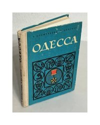 Одесса. Путеводитель