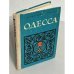 Одесса. Путеводитель