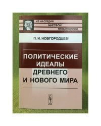 Политические идеалы Древнего и Нового мира