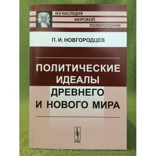 Политические идеалы Древнего и Нового мира