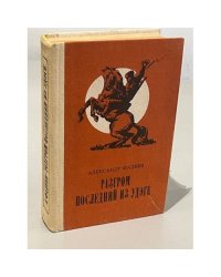 Разгром. Последний из Удэге