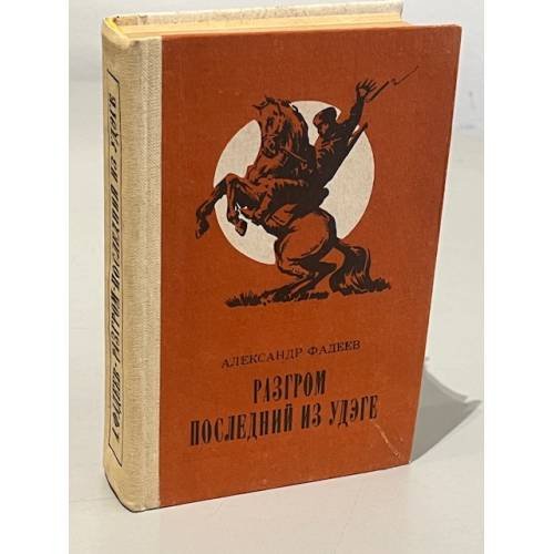 Обложка книги «Разгром. Последний из Удэге» — Фадеев Александр Александрович