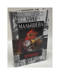 Зеркало смерти