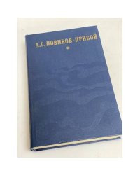 А.С. Новиков-Прибой. Избранное. Капитан 1-го ранга. Женщина в море. Морские рассказы