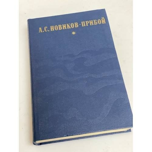А.С. Новиков-Прибой. Избранное. Капитан 1-го ранга. Женщина в море. Морские рассказы
