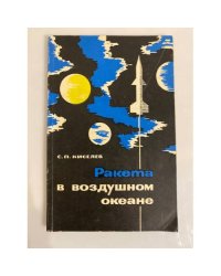Ракета в воздушном океане