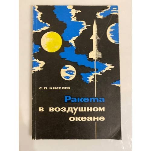 Обложка книги «Ракета в воздушном океане» — С.П. Кисилев