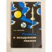 Обложка книги «Ракета в воздушном океане» — С.П. Кисилев