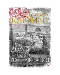 Дом без воспоминаний роман