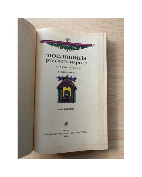 Пословицы русского народа. В двух томах. Том 1