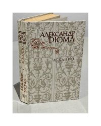Асканио