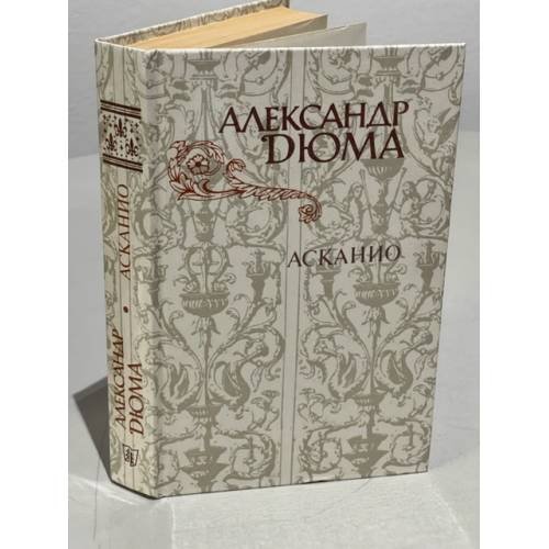 Обложка книги «Асканио» — Дюма Александр