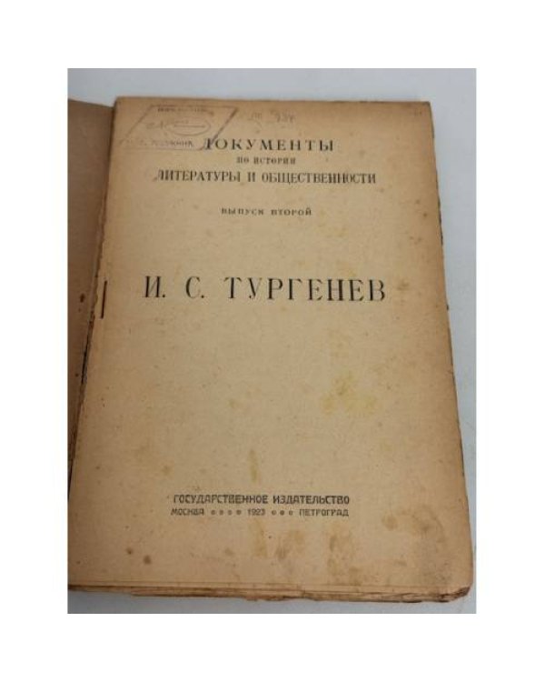 . Документы по истории литературы и общественности. Выпуск второй
