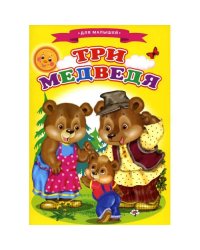 Сказки для малышей "Три медведя"