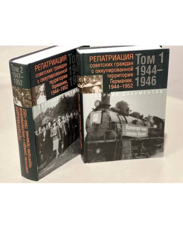 Репатриация советских граждан с оккупированной территории Германии 1944-1952 