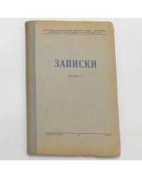 Записки. Выпуск 6