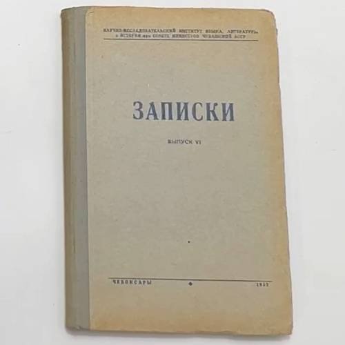 Записки. Выпуск 6
