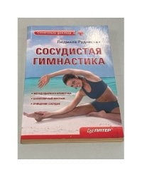 Сосудистая гимнастика