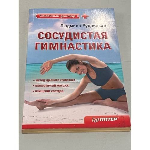 Обложка книги «Сосудистая гимнастика» — Рудницкая Людмила, ISBN 9785498073316