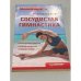 Обложка книги «Сосудистая гимнастика» — Рудницкая Людмила, ISBN 9785498073316