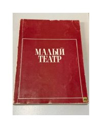 Малый театр