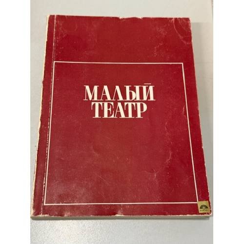 Обложка книги «Малый театр» — Не указан