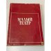 Обложка книги «Малый театр» — Не указан