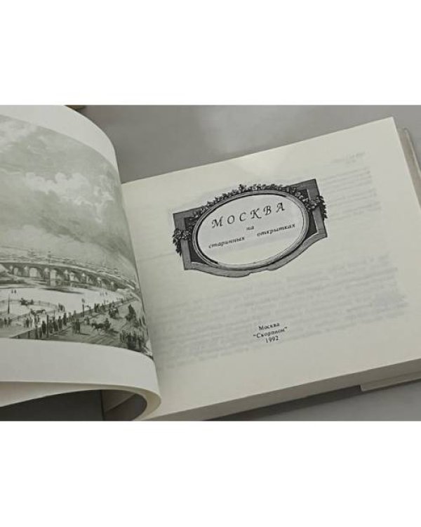Дополнительное изображение книги «Москва на старинных открытках»
