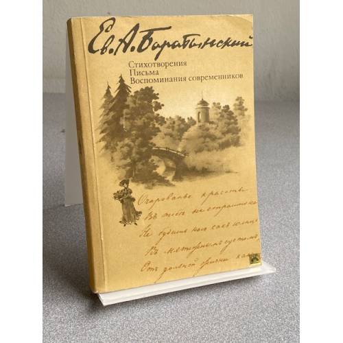 Обложка книги «Стихотворения Письма Воспоминания современников» — Ев.А. Баратынский