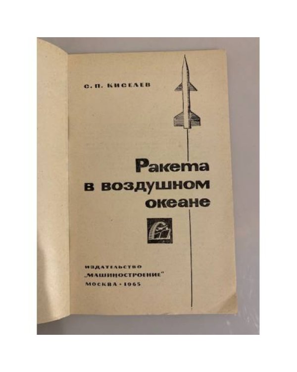 Дополнительное изображение книги «Ракета в воздушном океане»