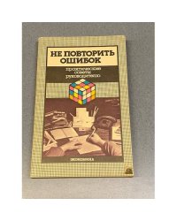 Не повторить ошибок. Практические советы руководителю