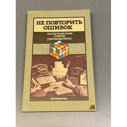 Обложка книги «Не повторить ошибок. Практические советы руководителю» — Автор не указан