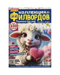 Коллекция филвордов №9 2025
