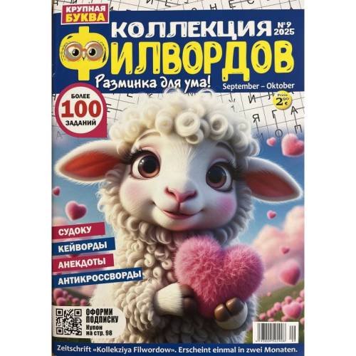Обложка книги «Коллекция филвордов №9 2025» — Автор не указан