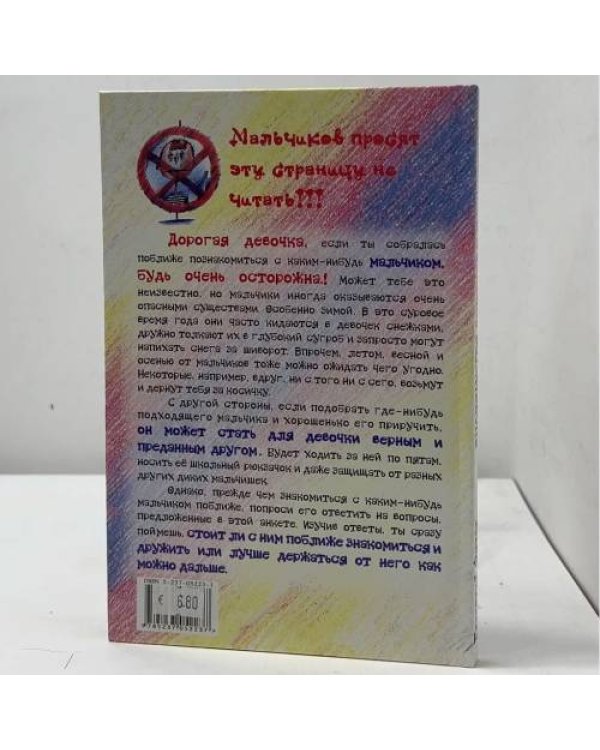 Знакомство девочки с мальчиком