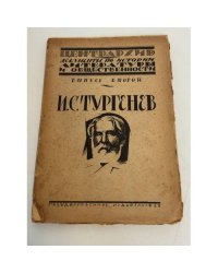 И. С. Тургенев. Документы по истории литературы и общественности. Выпуск второй
