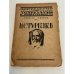 . Документы по истории литературы и общественности. Выпуск второй