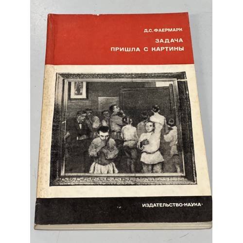 Обложка книги «Задача пришла с картины» — Фаермарк, Д.С.