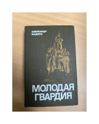 Молодая гвардия