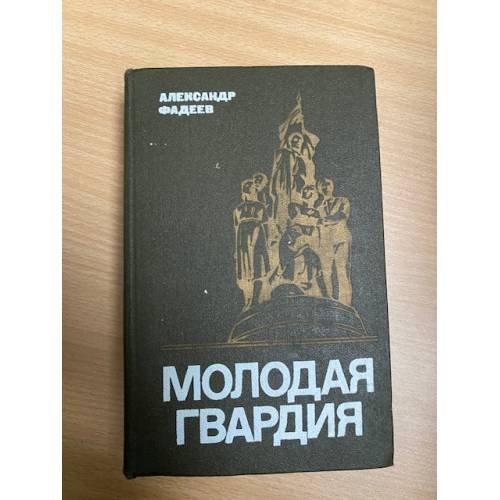 Молодая гвардия
