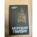 Молодая гвардия