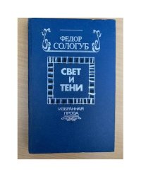 Свет и тени. Избранная проза 