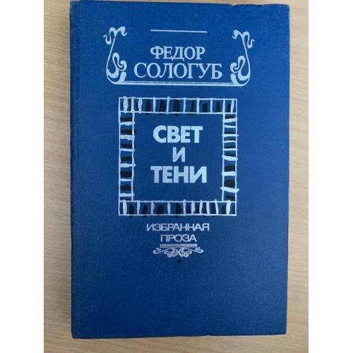 Свет и тени. Избранная проза 