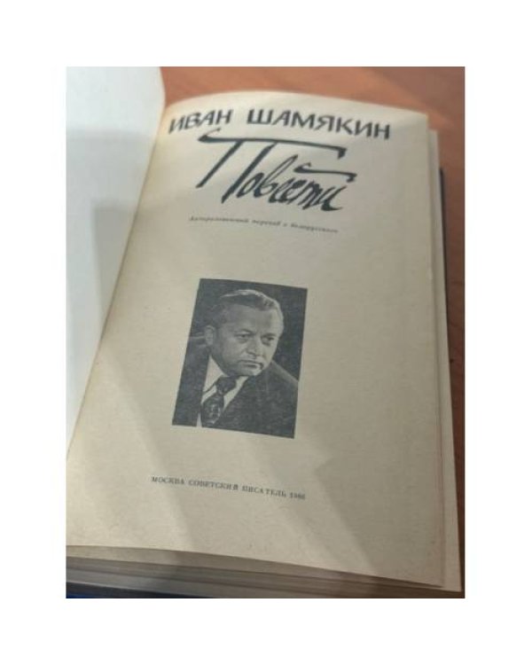 Иван Шамякин. Повести